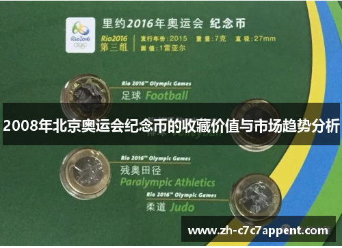 2008年北京奥运会纪念币的收藏价值与市场趋势分析 2008年北京奥运会纪念币的收藏价值与市场趋势分析