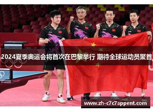 2024夏季奥运会将首次在巴黎举行 期待全球运动员聚首 2024夏季奥运会将首次在巴黎举行 期待全球运动员聚首