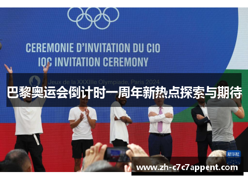 巴黎奥运会倒计时一周年新热点探索与期待
