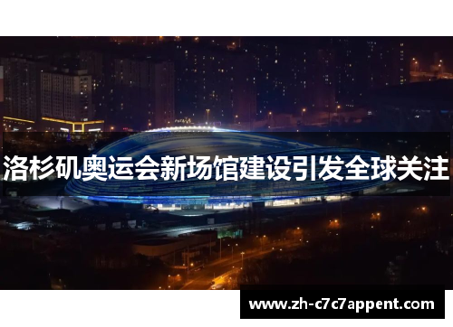 洛杉矶奥运会新场馆建设引发全球关注 洛杉矶奥运会新场馆建设引发全球关注