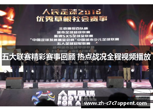 五大联赛精彩赛事回顾 热点战况全程视频播放 五大联赛精彩赛事回顾 热点战况全程视频播放