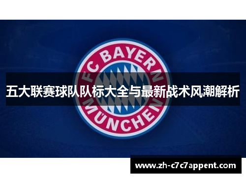 五大联赛球队队标大全与最新战术风潮解析