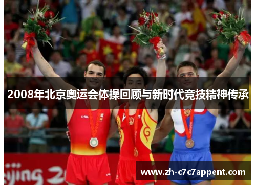 2008年北京奥运会体操回顾与新时代竞技精神传承 2008年北京奥运会体操回顾与新时代竞技精神传承