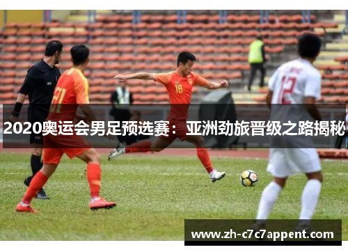 2020奥运会男足预选赛：亚洲劲旅晋级之路揭秘