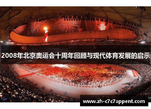2008年北京奥运会十周年回顾与现代体育发展的启示
