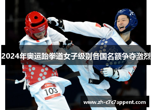 2024年奥运跆拳道女子级别各国名额争夺激烈