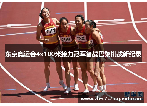 东京奥运会4x100米接力冠军备战巴黎挑战新纪录