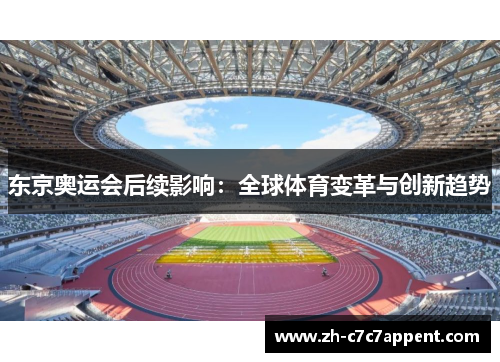 东京奥运会后续影响：全球体育变革与创新趋势