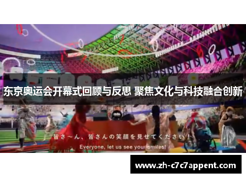 东京奥运会开幕式回顾与反思 聚焦文化与科技融合创新 东京奥运会开幕式回顾与反思 聚焦文化与科技融合创新