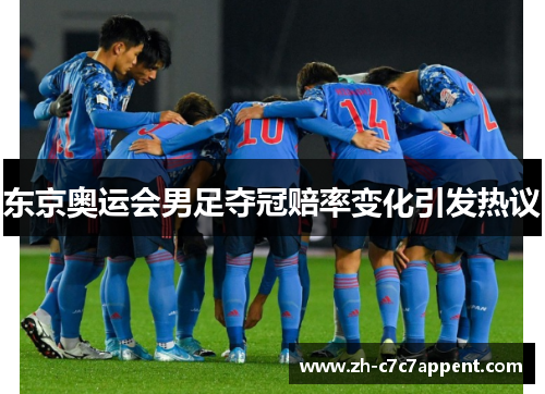 东京奥运会男足夺冠赔率变化引发热议