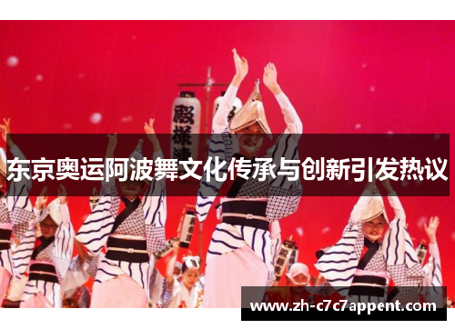 东京奥运阿波舞文化传承与创新引发热议