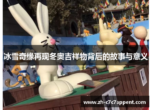 冰雪奇缘再现冬奥吉祥物背后的故事与意义