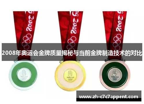 2008年奥运会金牌质量揭秘与当前金牌制造技术的对比 2008年奥运会金牌质量揭秘与当前金牌制造技术的对比