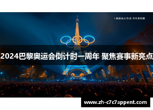 2024巴黎奥运会倒计时一周年 聚焦赛事新亮点 2024巴黎奥运会倒计时一周年 聚焦赛事新亮点