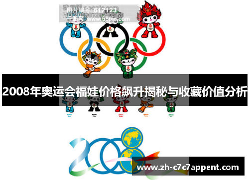 2008年奥运会福娃价格飙升揭秘与收藏价值分析