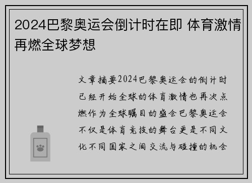 2024巴黎奥运会倒计时在即 体育激情再燃全球梦想