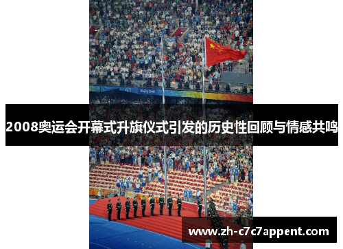 2008奥运会开幕式升旗仪式引发的历史性回顾与情感共鸣