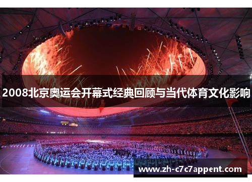 2008北京奥运会开幕式经典回顾与当代体育文化影响