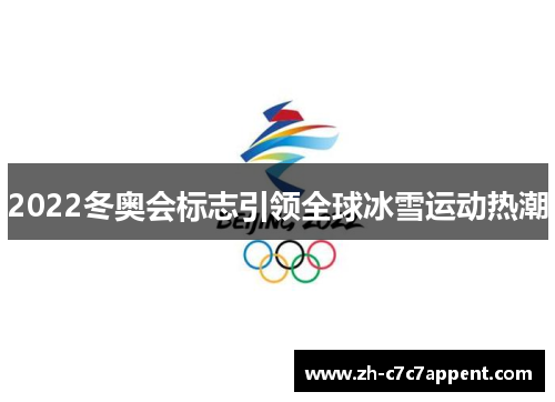 2022冬奥会标志引领全球冰雪运动热潮