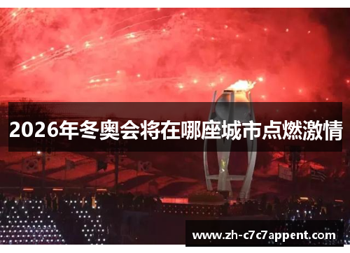 2026年冬奥会将在哪座城市点燃激情