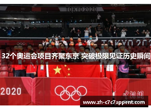 32个奥运会项目齐聚东京 突破极限见证历史瞬间 32个奥运会项目齐聚东京 突破极限见证历史瞬间