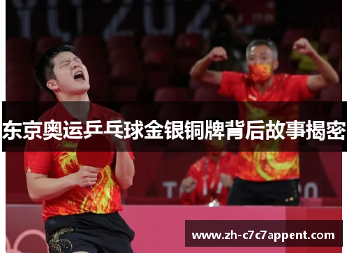 东京奥运乒乓球金银铜牌背后故事揭密