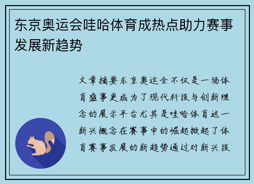 东京奥运会哇哈体育成热点助力赛事发展新趋势